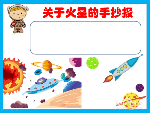 关于火星的手抄报