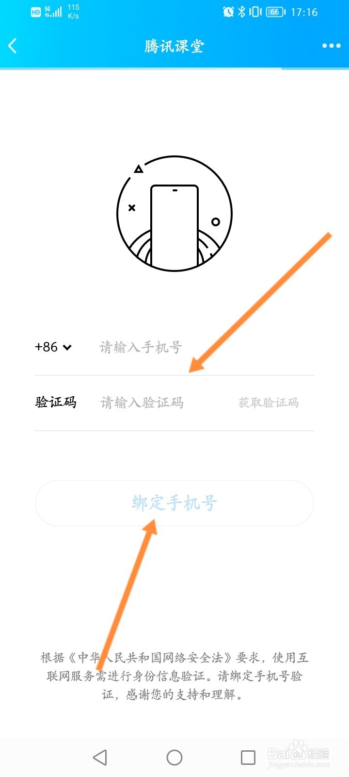 QQ腾讯课堂怎么绑定手机号
