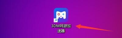 如何设置关闭3DM网游加速器时禁止弹窗提醒