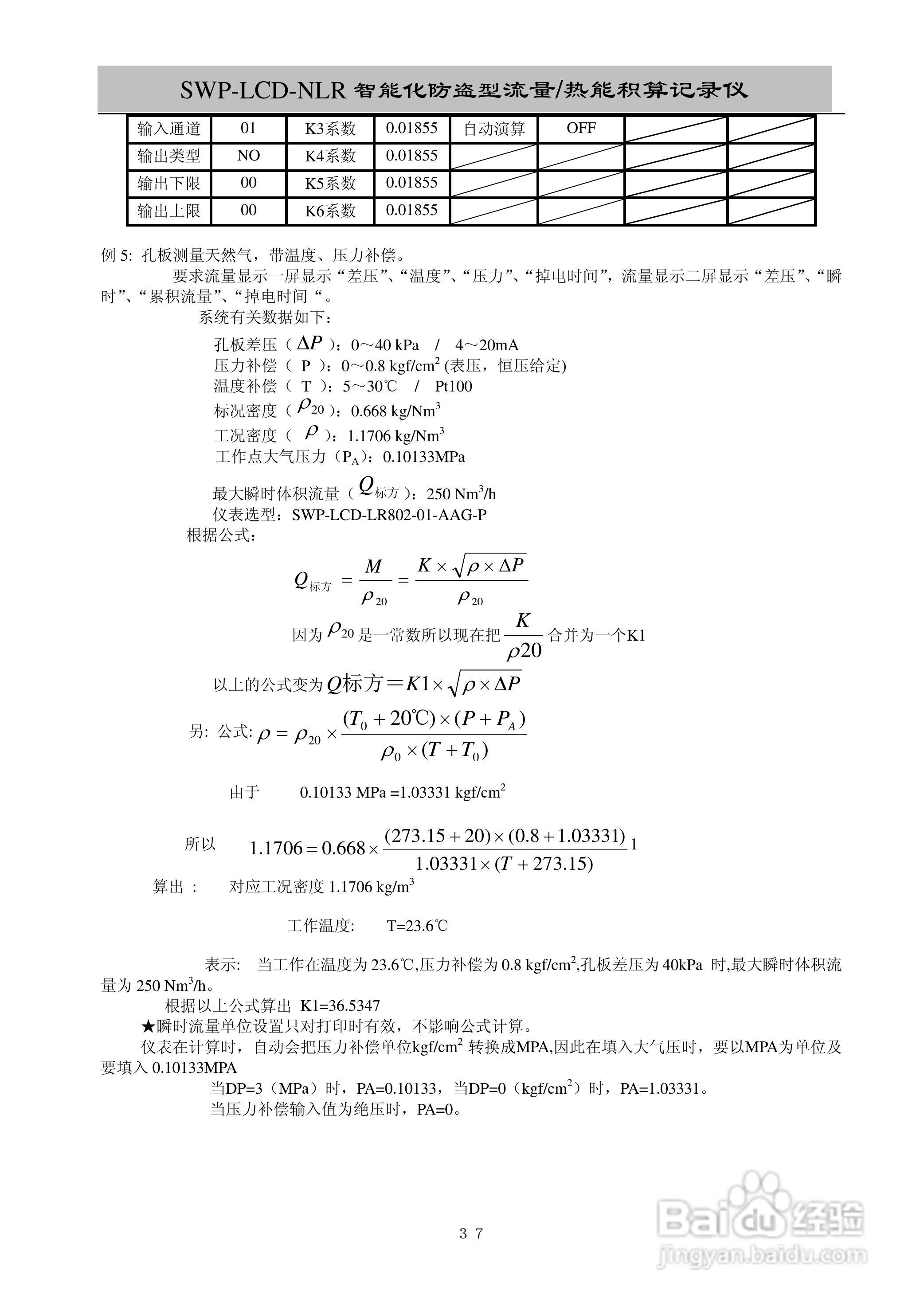 昌晖SWP-LCD-NLR智能化防盗型流量/热能积算仪说明书:[4]