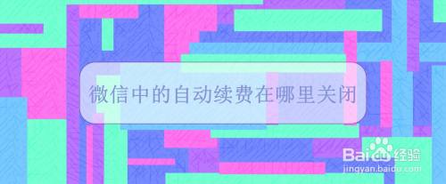 微信中的自动续费在哪里关闭