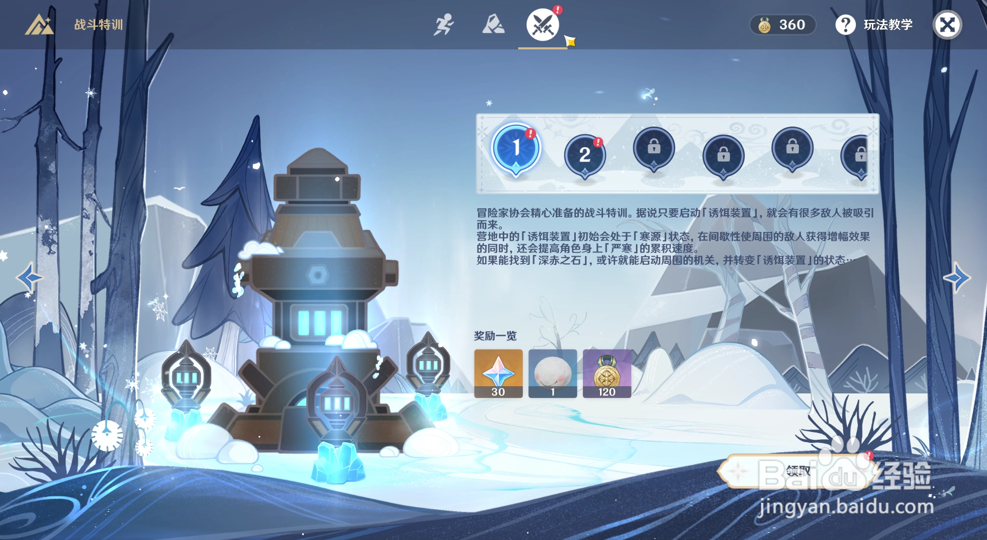原神皑尘与雪影如何领取挑战特训第一关的奖励