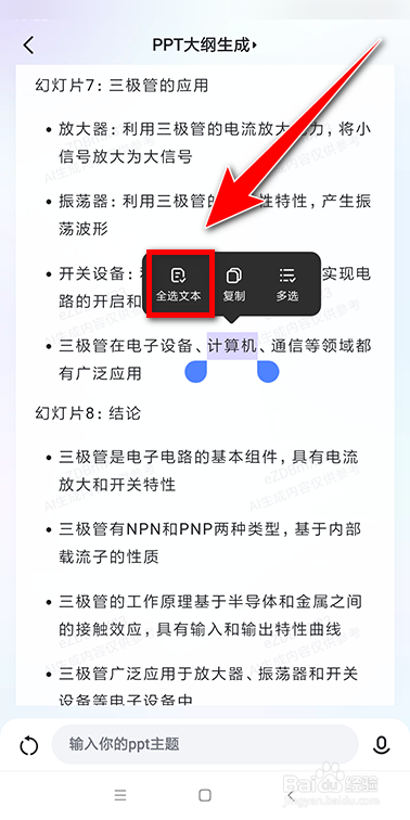 如何复制文心一言生成的ptt大纲