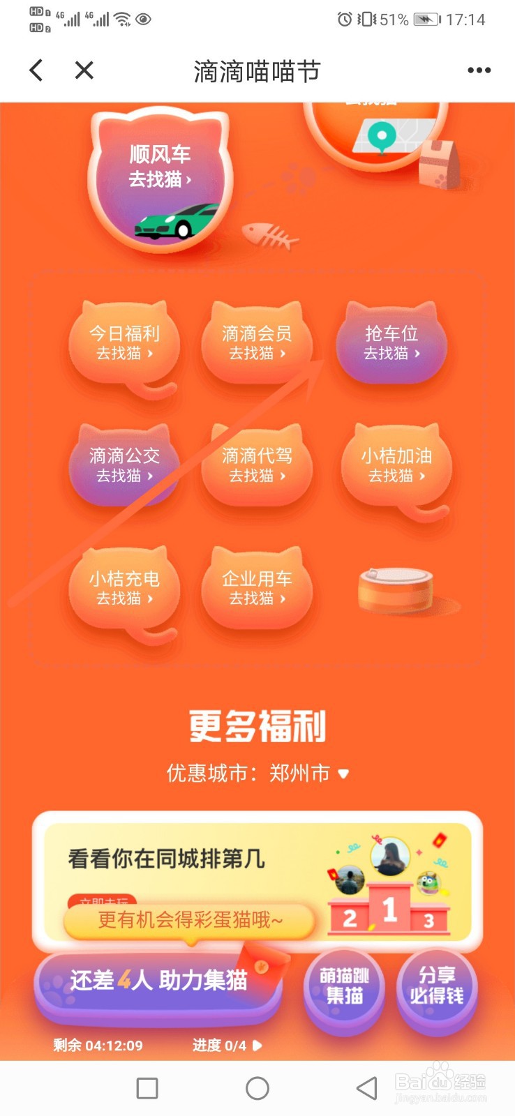 滴滴抢车位怎么集猫？