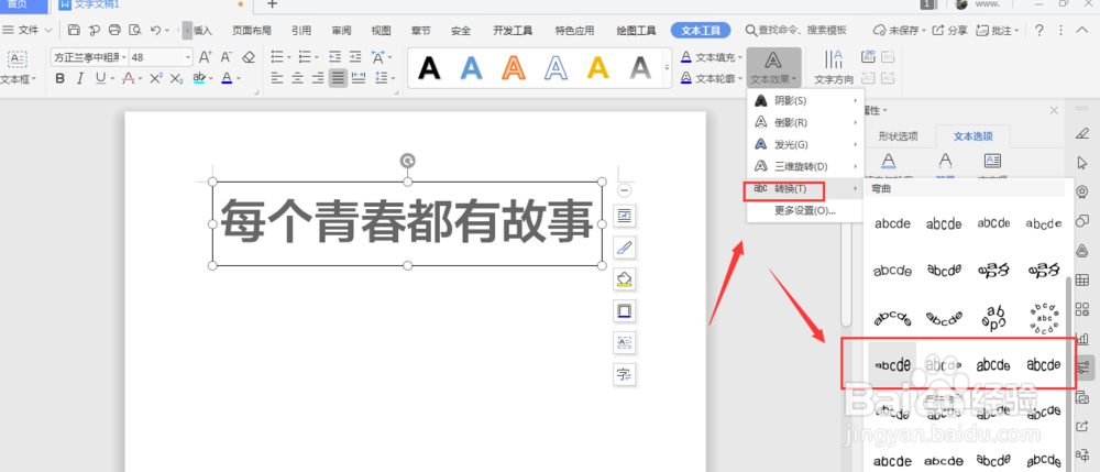 WPS文档中如何制作透视文字效果