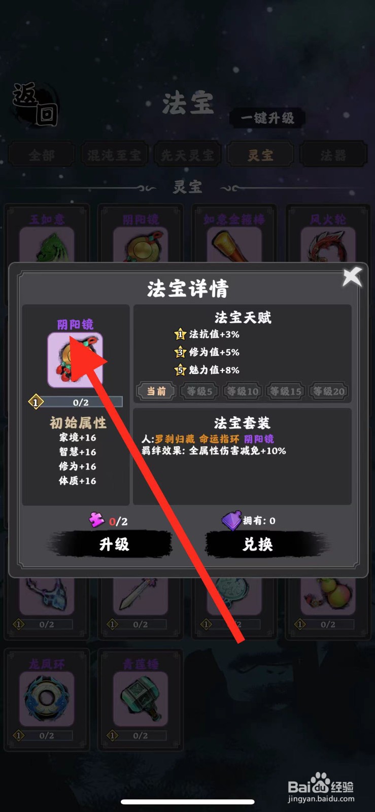 坚持到底如何查看法宝【阴阳镜】