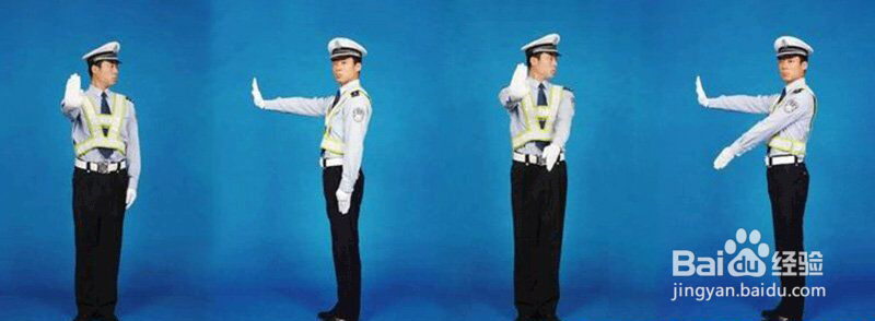 交警指挥手势8个图解