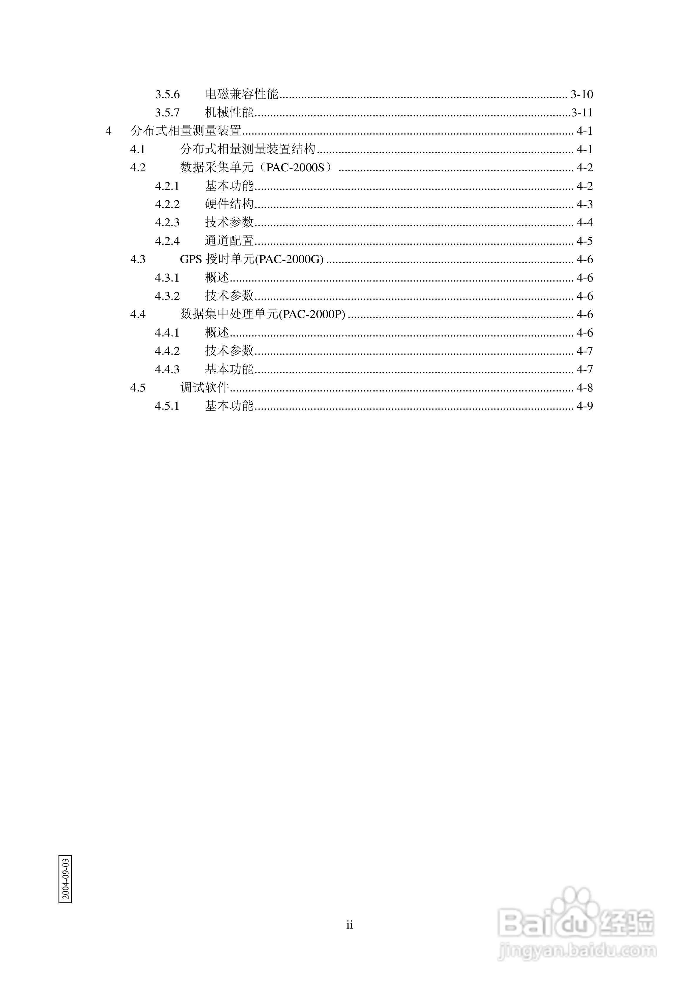 PAC-2000电力系统相量测量装置技术说明书:[1]