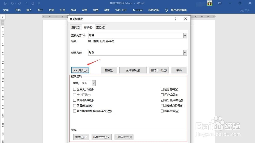 word替换文字怎么操作