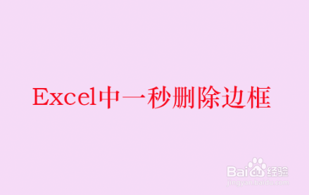 <b>Excel中一秒删除边框</b>