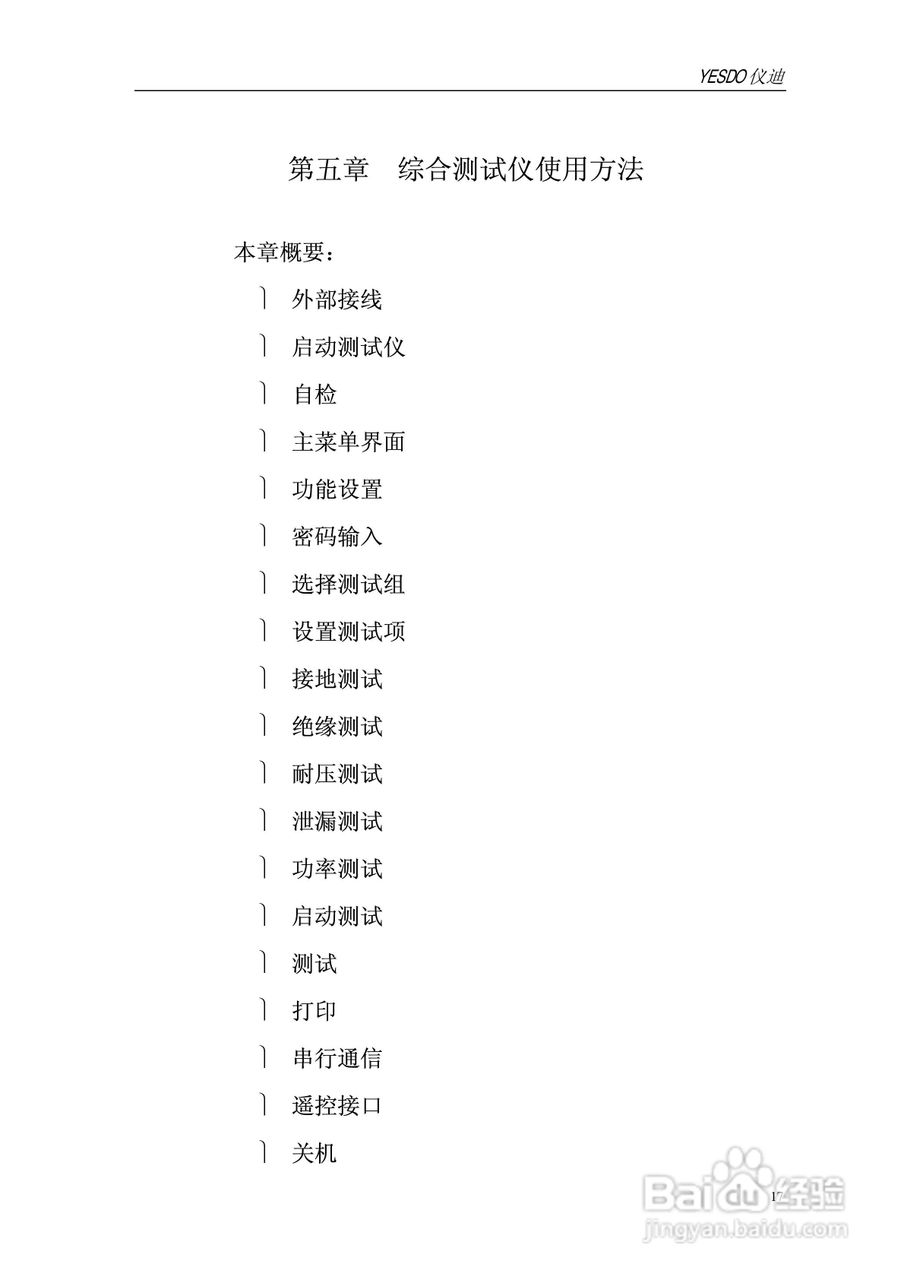 仪迪MN4266T安全性能综合测试仪使用说明书:[2]