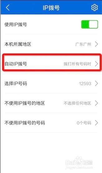 手机管家如何开启和使用IP拨号