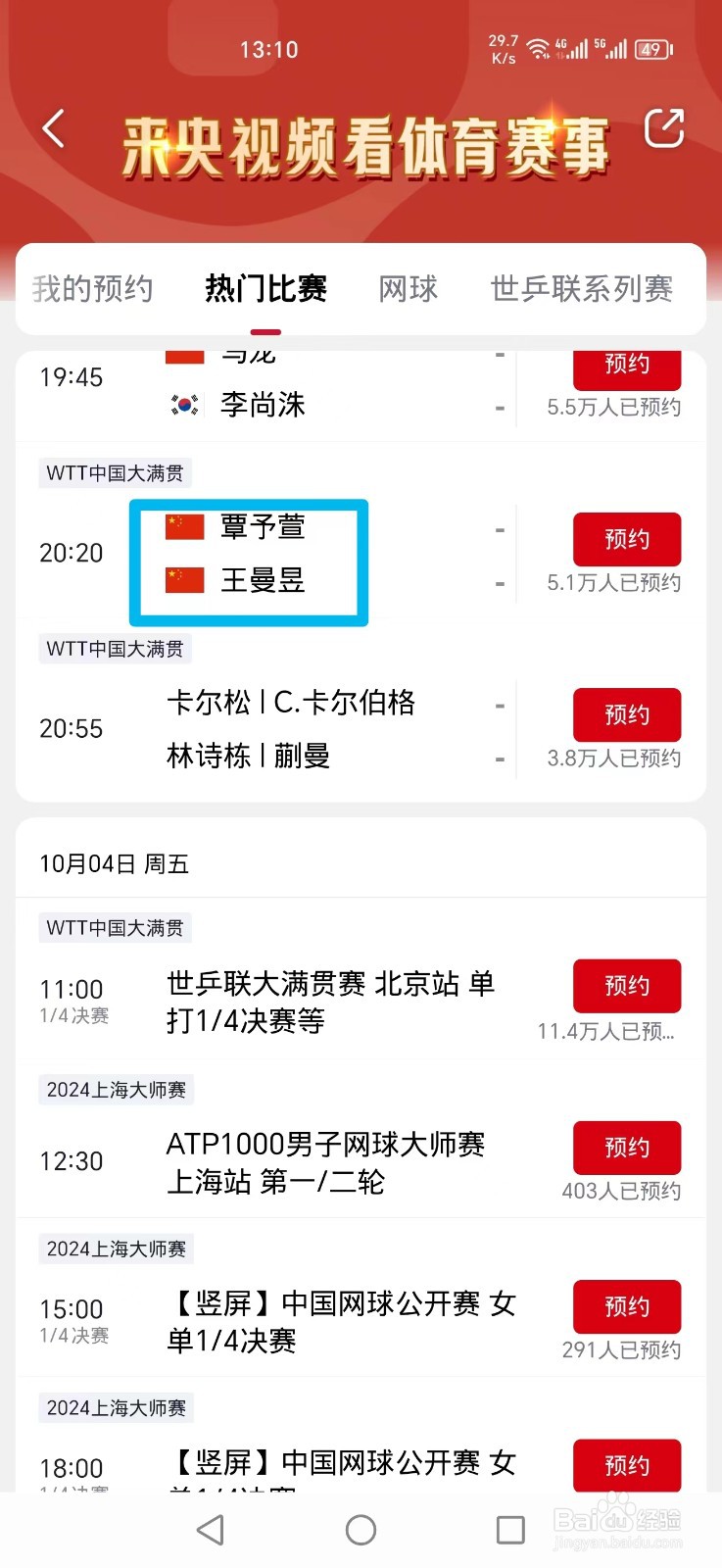 央视频APP怎么看WTT覃予萱王曼昱比赛直播