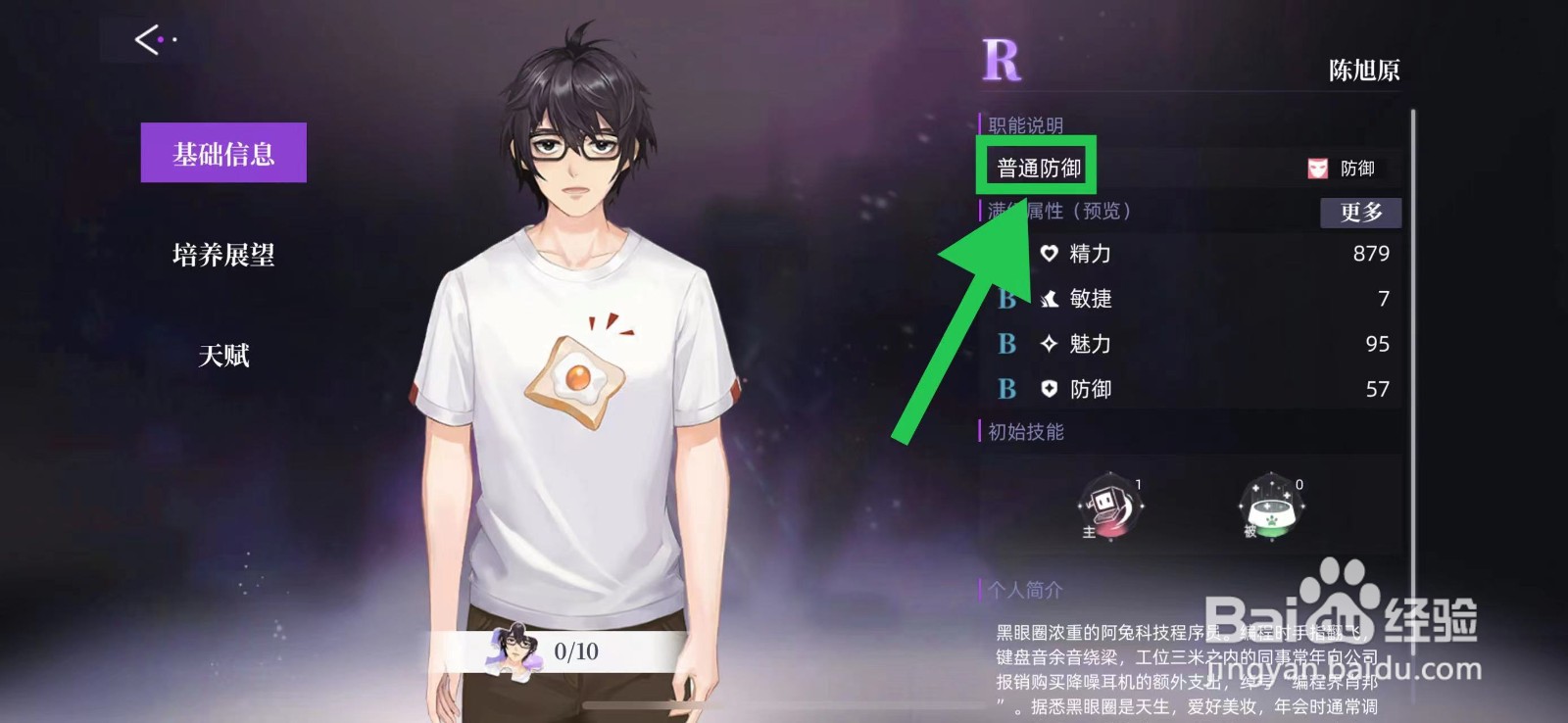 闪亮的你怎么查看陈旭原的普通防御