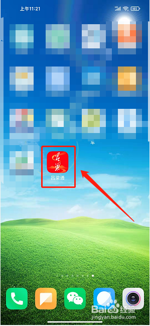 吕梁通APP如何注册