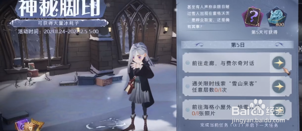 《哈利波特魔法觉醒》神秘脚印第五天任务攻略