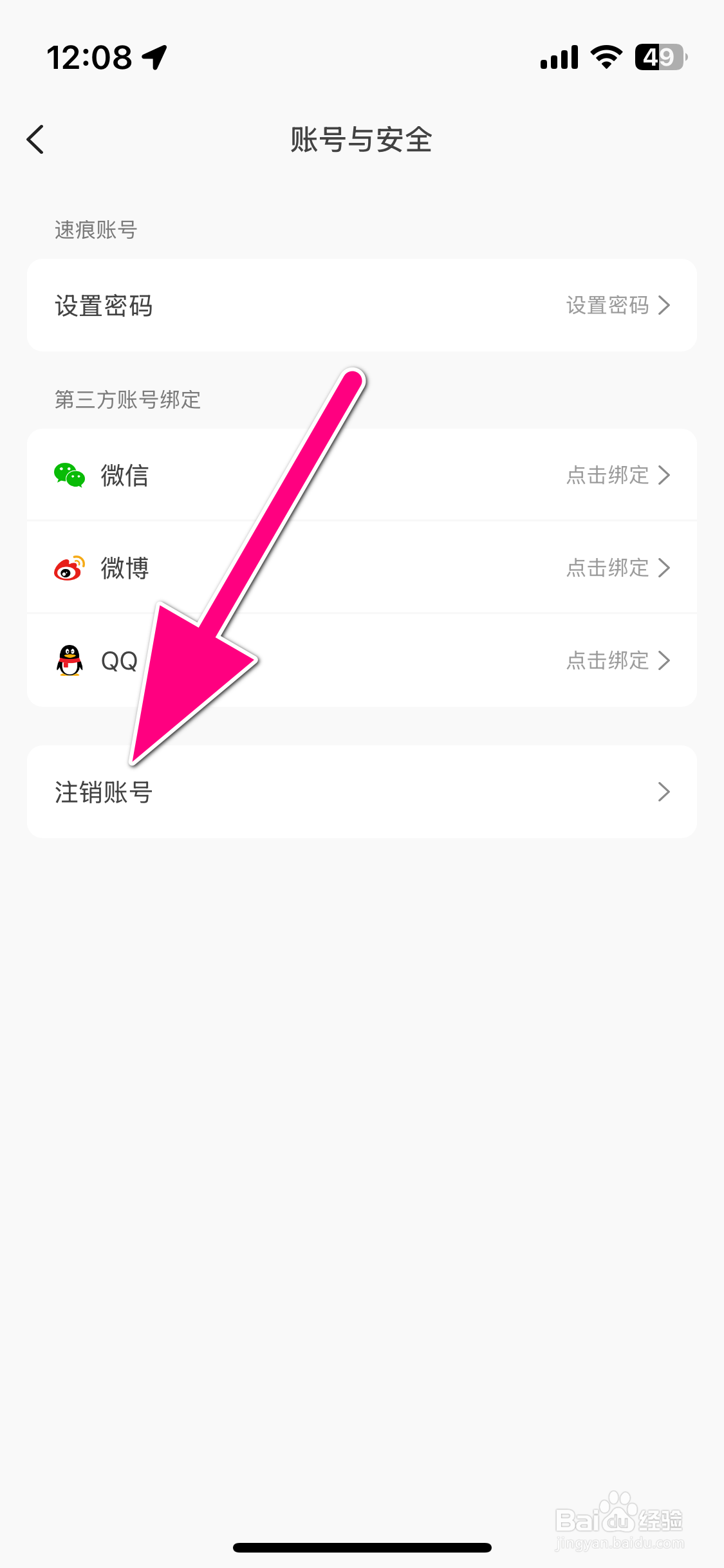 速痕如何注销账号