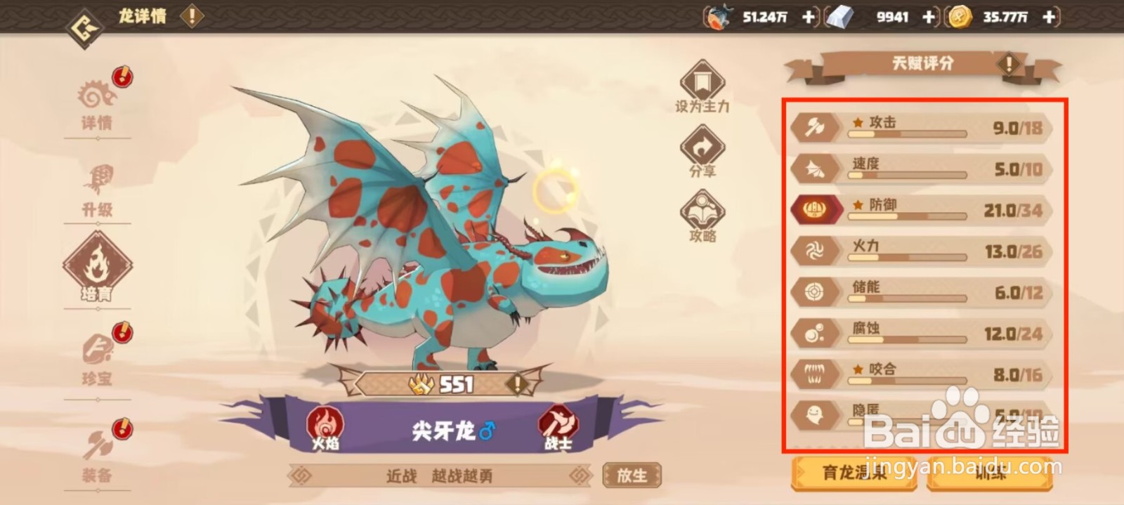 驯龙高手旅程在哪儿查看尖牙龙天赋评分？