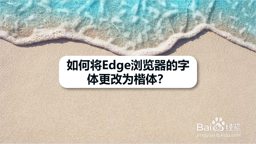 如何将Edge浏览器的字体更改为楷体