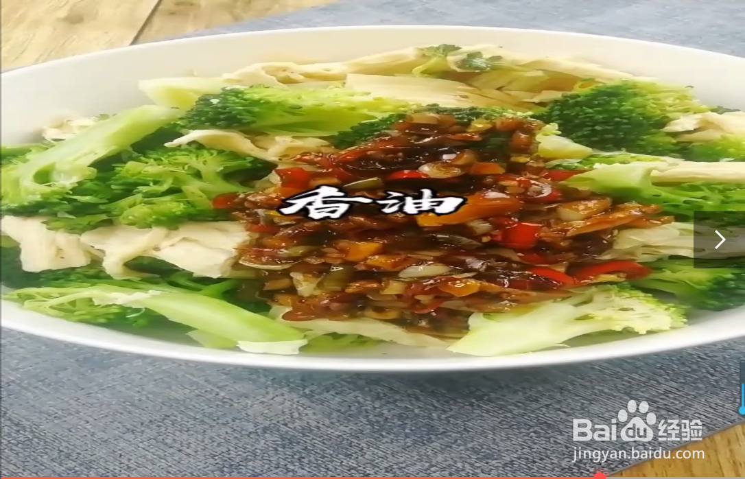 如何制作腐竹西兰花凉菜