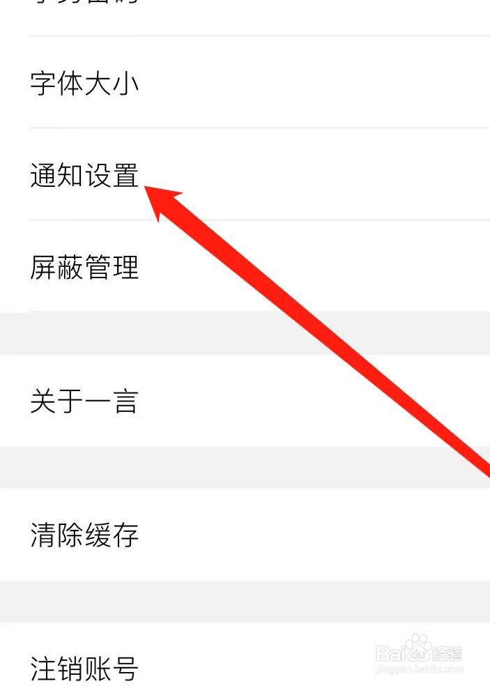 一言如何找到通知设置