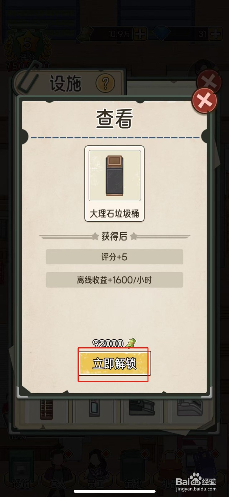 我的亿万富翁之路怎么解锁大理石垃圾桶