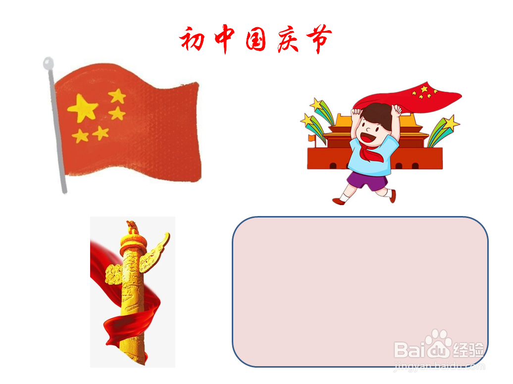 初中国庆节手抄报内容