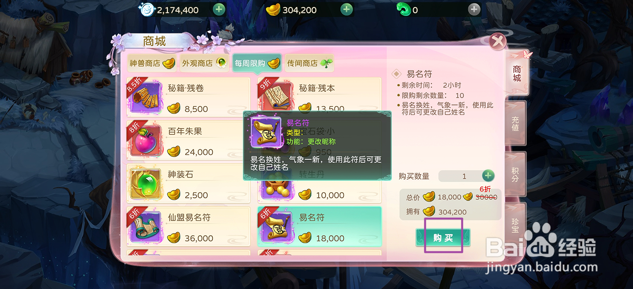 在蜀境传说哪里可以买到易名符