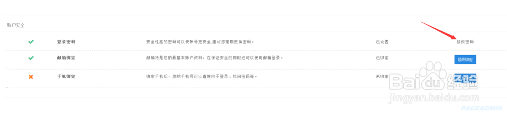 pageadmin CMS网站建设教程：如何修改用户密码