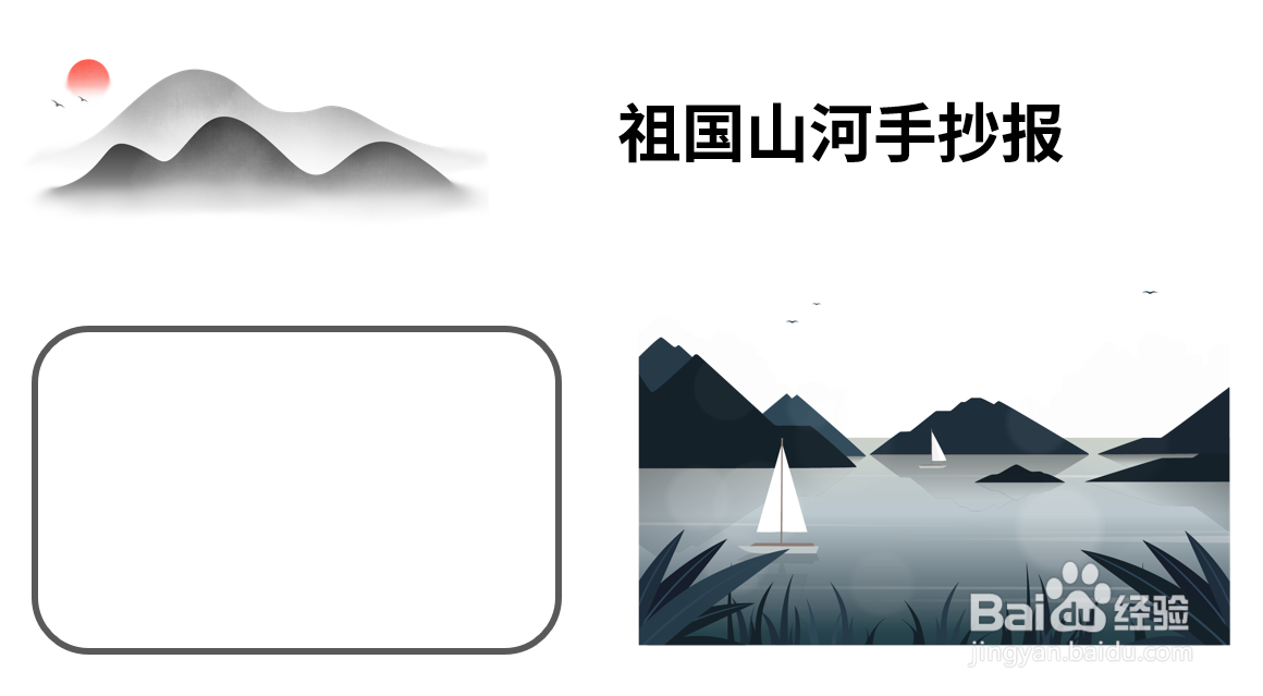 祖国山河手抄报图片