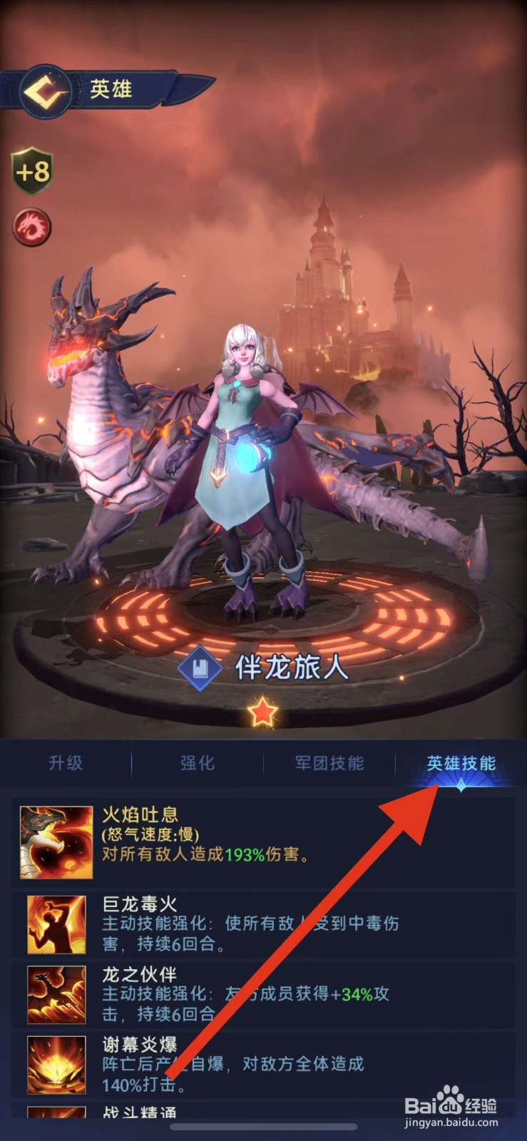 帝国与魔法如何查看伴龙旅人的英雄技能？