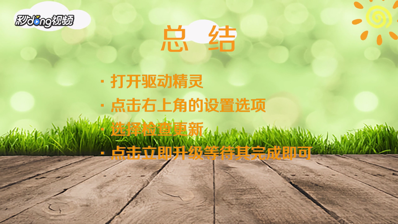 驱动精灵在线版怎么更新