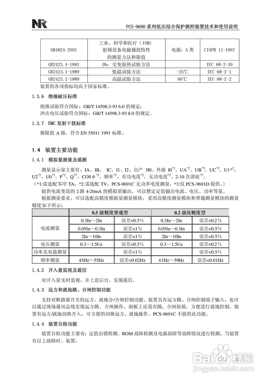 PCS-9690系列低压综合保护测控装置技术和使用说明书:[1]