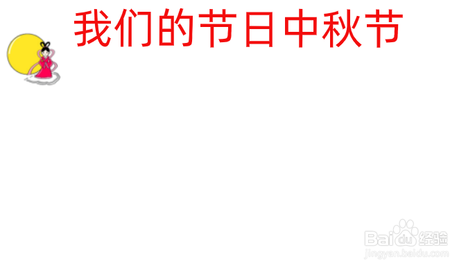 与中秋有关的手抄报内容
