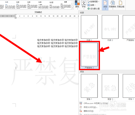 Word怎么加水印及修改