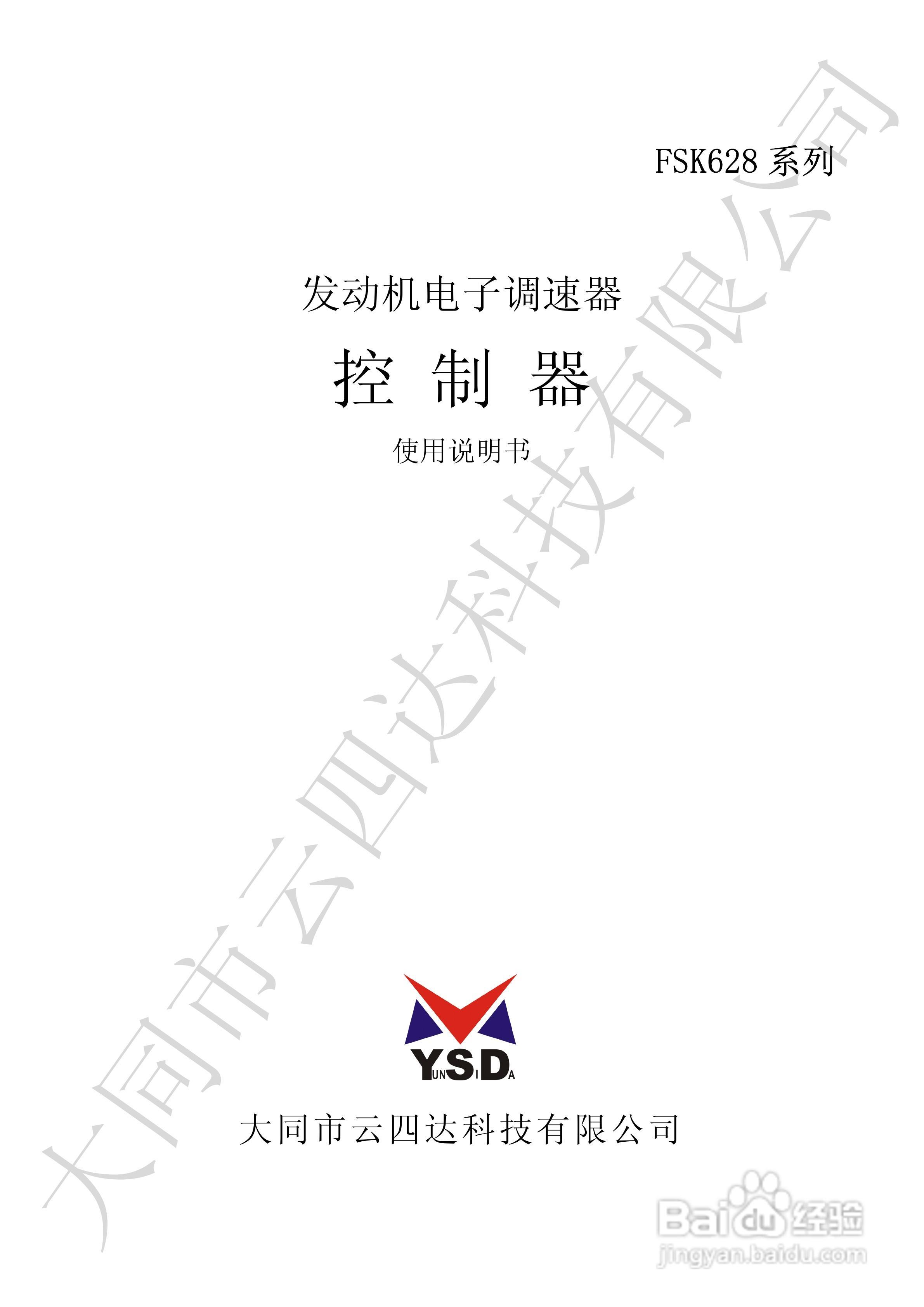 FSK628系列发动机电子调速器使用说明书:[1]