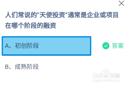 蚂蚁庄园2024.11.27：天使投资是哪个阶段的融资