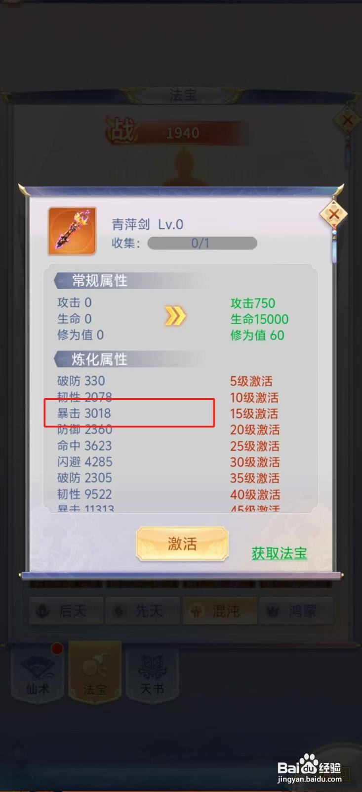 梦回凤歌如何查看青萍剑的【暴击】？