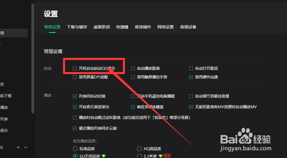 如何设置开机自动开启QQ音乐