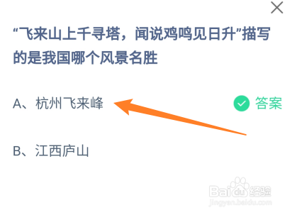 蚂蚁庄园答案飞来山上千寻塔描写的是哪个风景
