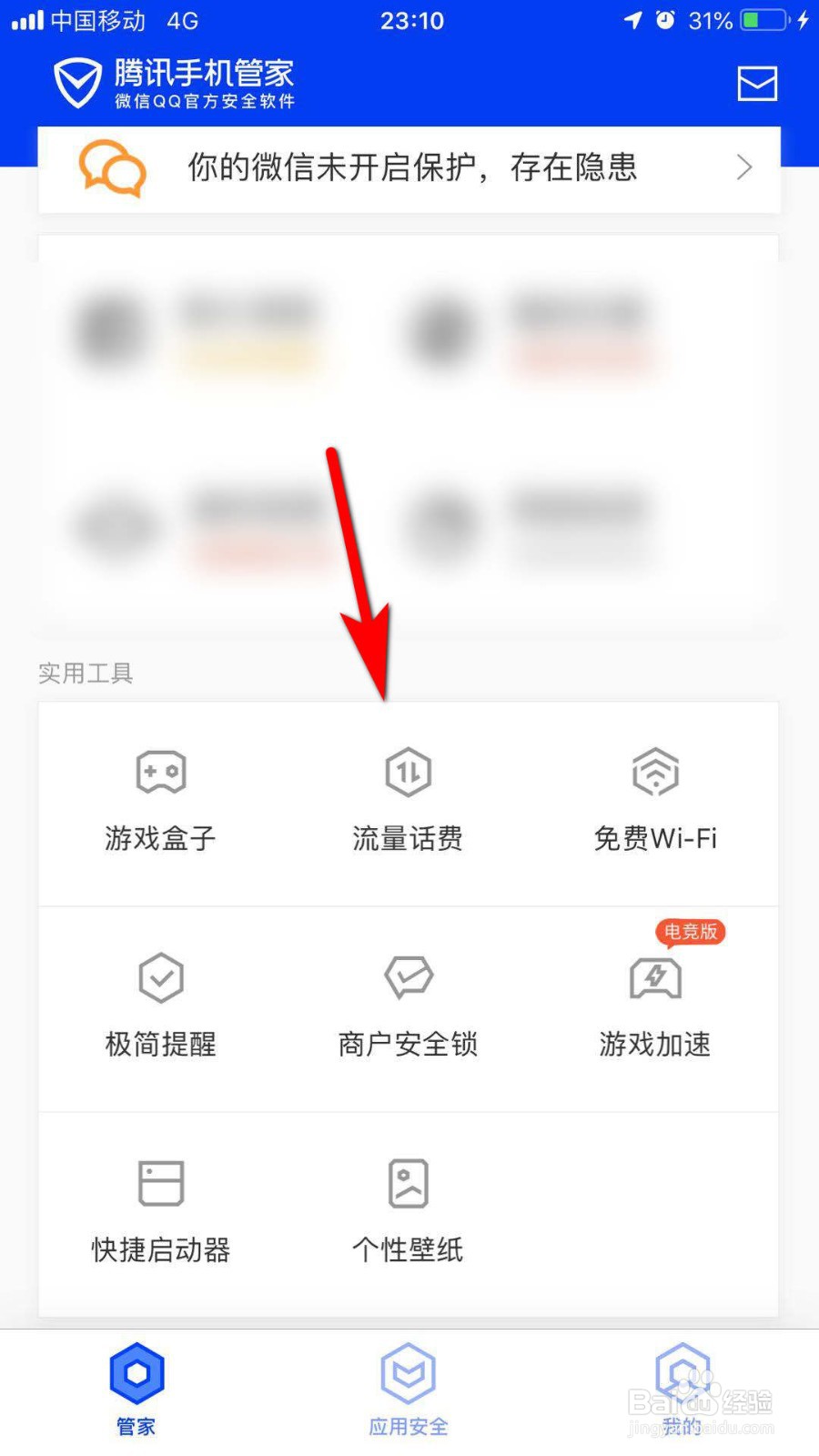 腾讯手机管家怎么设置流量套餐