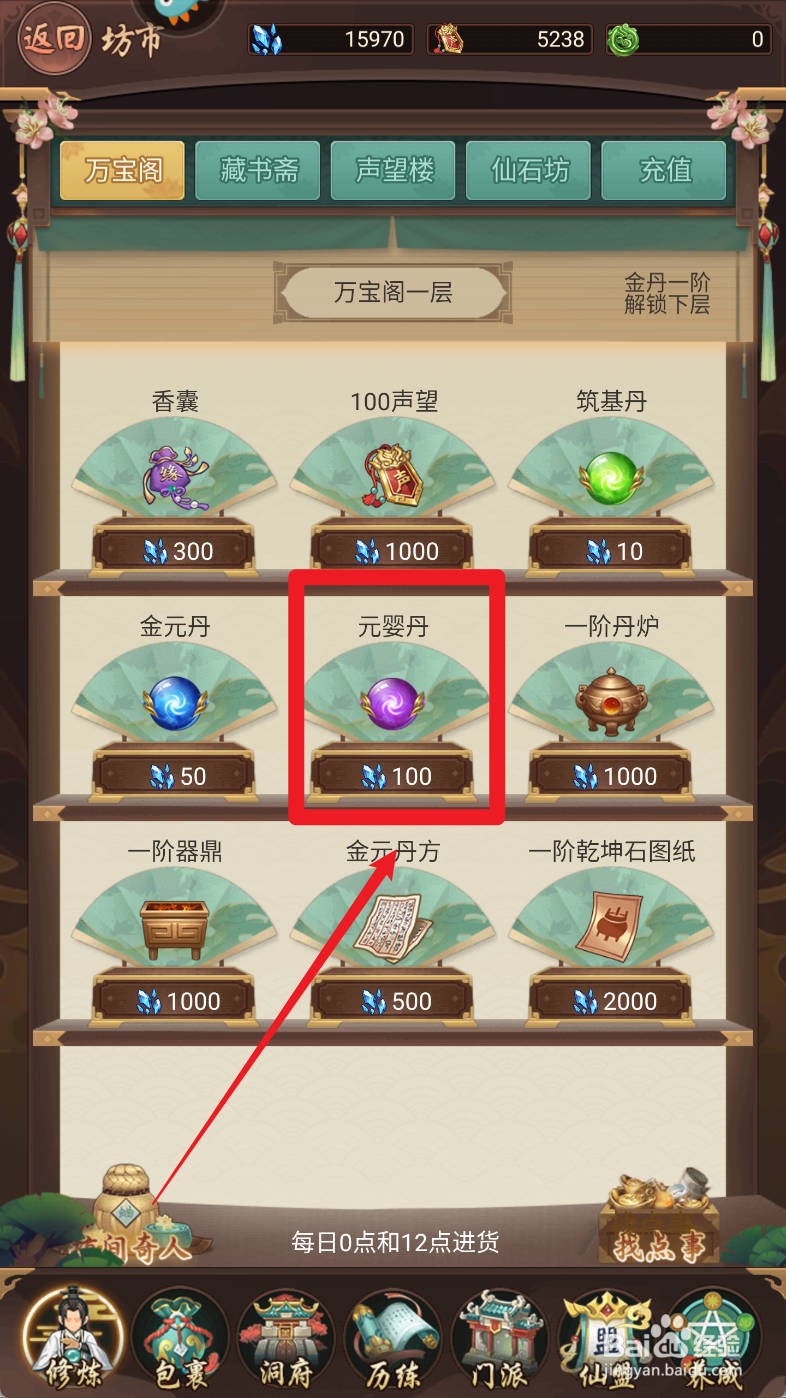 逍遥修真如何购买元婴丹