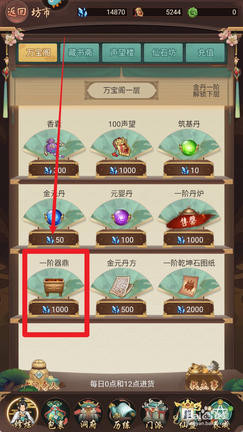 逍遥修真如何购买一阶器鼎