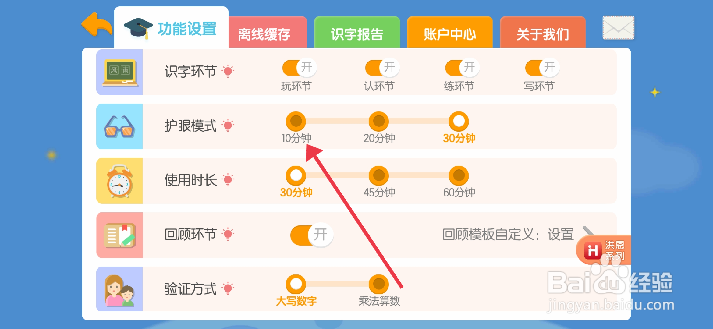 洪恩识字怎么【设置开启10分钟护眼模式】？