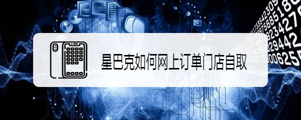 星巴克如何网上订单门店自取