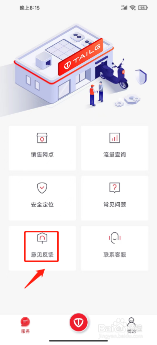 台铃智能怎么提交意见反馈