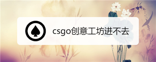 Csgo创意工坊进不去 百度经验