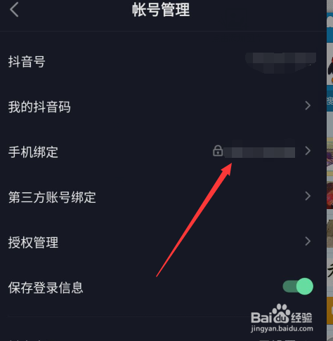 抖音如何更改绑定手机