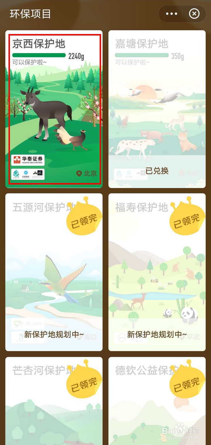 支付宝蚂蚁森林里的京西保护地怎么参与保护