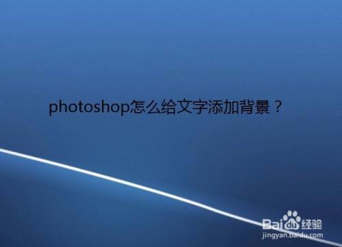 photoshop怎么给文字添加背景